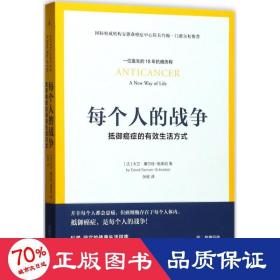 每个人的战争：抵御癌症的有效生活方式