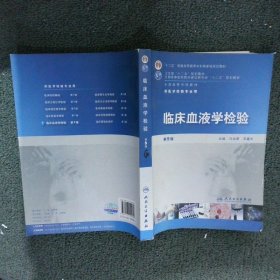 临床血液学检验(附光盘供医学检验专业用第5版全国高等学校教材) 许文荣//王建中 9787117152082 人民卫生