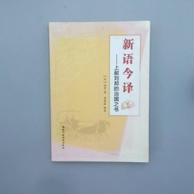 新语今译：上献刘邦的治国之书