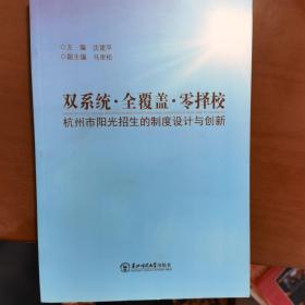 双系统·全覆盖·零择校 : 杭州市阳光招生的制度
设计与创新