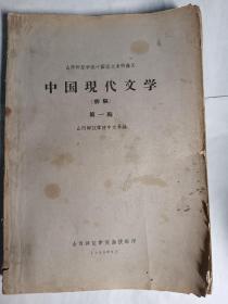 中国现代文学（初稿）第一编，第二编  山西师范学院中国语文系科讲义。