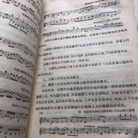 中央音乐学院编译室译丛《曲式学》下册 1959年一版一印