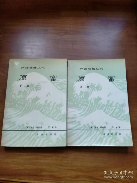 严译名著丛刊：原富（上下全，81年一印）