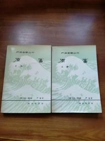 严译名著丛刊：原富（上下全，81年一印）