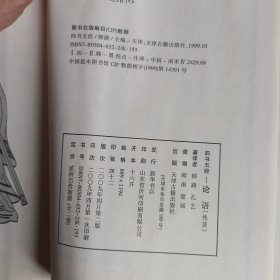 论语 线装竖排全注全译（一函全两册）F1604