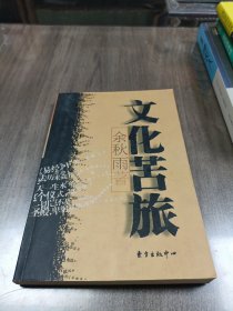 文化苦旅