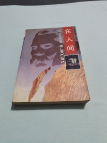 在人间