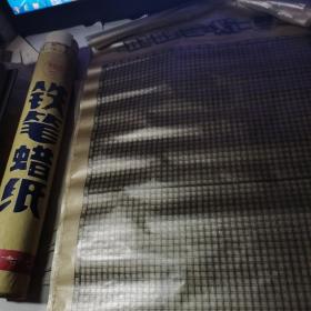 70年代光明牌 铁笔蜡纸17张【天津十四中学工厂出品】