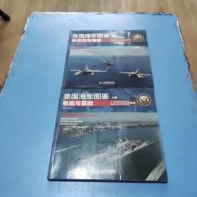 美国海军图鉴（上册：舰艇与基地，下册：航空兵与导弹）