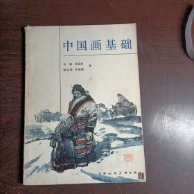 中国画基础