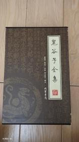 鬼谷子全集（全4册）