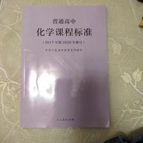 普通高中化学课程标准（2017年版2020年修订）