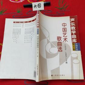 中国艺术歌曲选（1978-1995 下）——声乐教学曲库