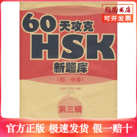 60天攻克HSK(初中等)(第三辑)