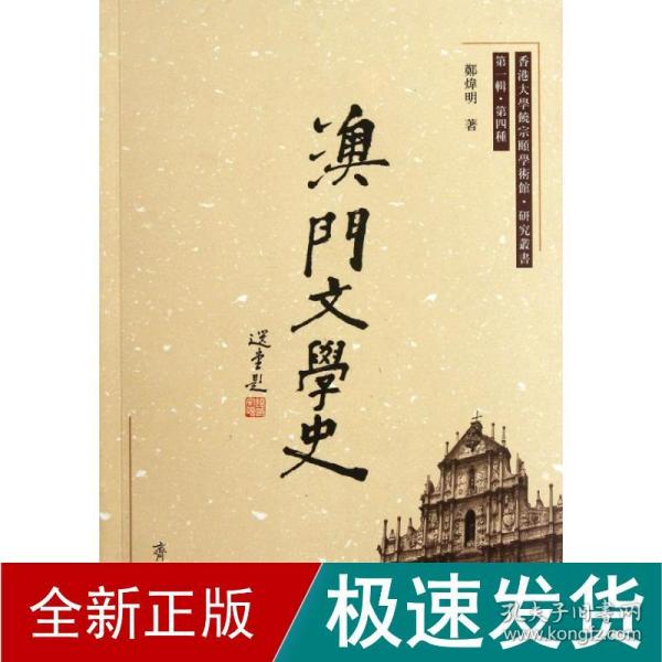 澳门文学史