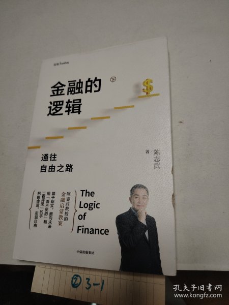 金融的逻辑（套装2册）金融何以富民强国+通往自由之路陈志武新书