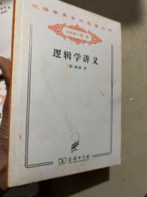 逻辑学讲义