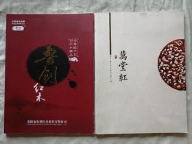 东阳市鲁创红木家具：鲁创红木、浙江东阳红木文化艺术研发中心：万堂红，红木家具宣传册，共2册