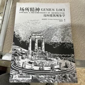 场所精神：迈向建筑现象学