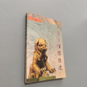 中國(guó)管理思想史