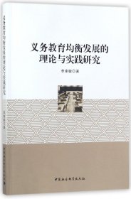 義務(wù)教育均衡發(fā)展的理論與實踐研究