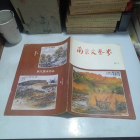 南京文艺界1995.1