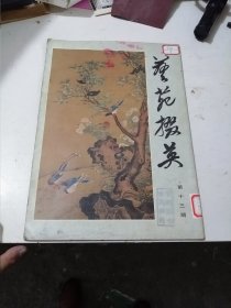 艺苑掇英（第十三期）