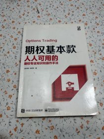 期权基本款：人人可用的期权专业知识和操作手法