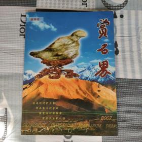 赏石界 创刊号