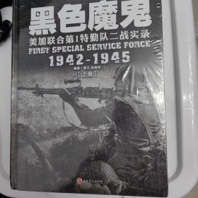 【崎峻丛书】黑色魔鬼 ：美加联合第1特勤队二战实录1942-1945（精装典藏版）（套装共2册）