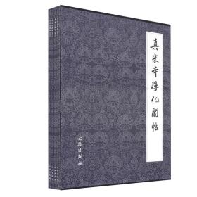 正版 真宋本淳化阁帖（卷4、6、7、8）（合订本）四六七八合订本毛笔书法碑帖毛笔字帖 墨迹阁帖宋拓本淳化阁帖 文物出版社