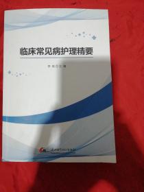 临床常见病护理精要，2022年8月1版第一次印刷