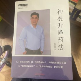 神农升降药法