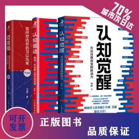 认知觉醒+认知驱动+反本能 9787115543424