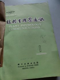 植物生理学通讯1986年1-6合订本/