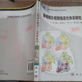 县域城乡规划信息化体系研究