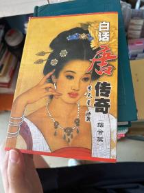 白話唐傳寄