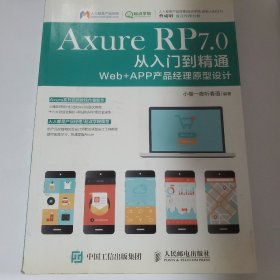 Axure RP 7.0从入门到精通：Web + APP产品经理原型设计