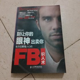 别让你的眼神出卖你：全方位看懂人心的FBI识人术