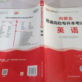 2021年山东省普通高校专升本考试专用教材·英语