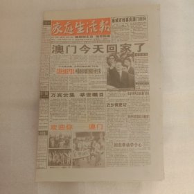 家庭生活报澳门回归1999年12月20日