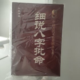 细说八字批命