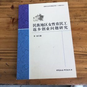 民族地区女性农民工返乡创业问题研究