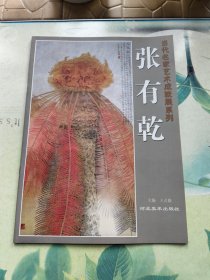 当代名家艺术成就展系列--张有乾