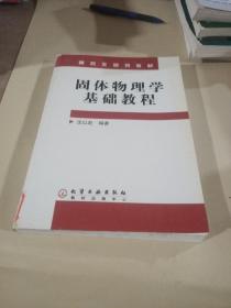 固体物理学基础教程——研究生规划教材