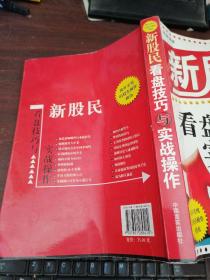 新股民看盘技巧与实战操作