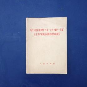 为什么要着重批判“打击一大片，保护一小撮”这个资产阶级反动路线的组成部分 一版一印 自然陈品好 有一处划线