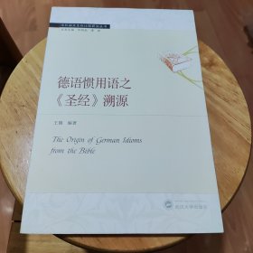 德语惯用语之《圣,经》溯源 9787307166301 王微 武汉大学出版社