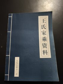 王氏家乘资料