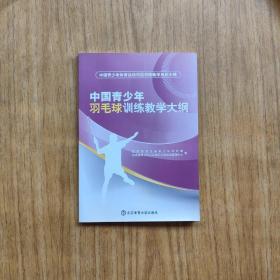 中国青少年体育运动项目训练教学系列大纲：中国青少年羽毛球训练教学大纲